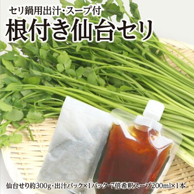 【期間限定】根付き仙台セリ鍋出汁セット(300g)2～3人前|21_lft-280301