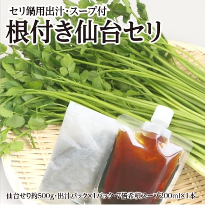 【期間限定】根付き仙台セリ鍋出汁セット(セリ鍋用出(500g)4～5人前