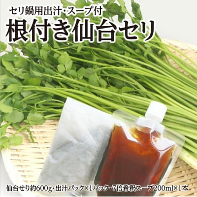 【期間限定】根付き仙台セリ鍋出汁セット(600g)5～6人前|21_lft-280601