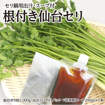 【期間限定】根付き仙台セリ鍋出汁セット(セリ鍋用出汁・スープ付)(1,000g)9～10人前
