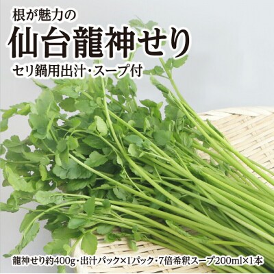 【期間限定】根が魅力の仙台龍神せり鍋出汁セット(400g)3～4人前|21_lft-290401