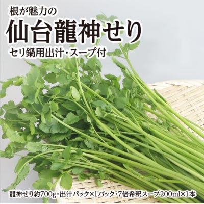 【期間限定】根が魅力の仙台龍神せり鍋出汁セット(セリ鍋用出汁・スープ付)(700g)6〜7人前