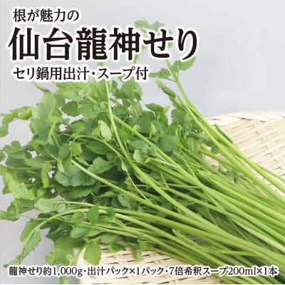 【期間限定】根が魅力の仙台龍神せり鍋出汁セット(セリ鍋用出汁・スープ付)(1,000g)9〜10人前