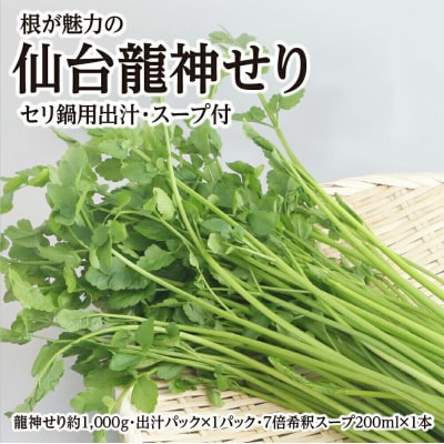 【期間限定】根が魅力の仙台龍神せり鍋出汁セット(1kg)9～10人前|21_lft-291001