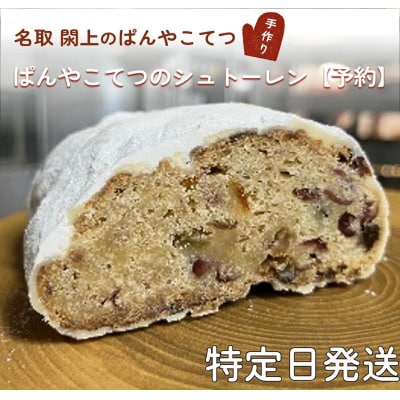 【12月10日(水)発送】 ぱんやこてつのシュトーレン【予約】クリスマス 2025