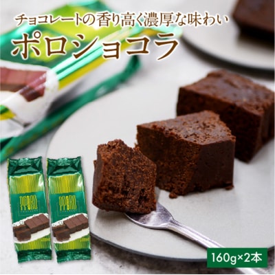 ポロショコラ2本(160g×2)