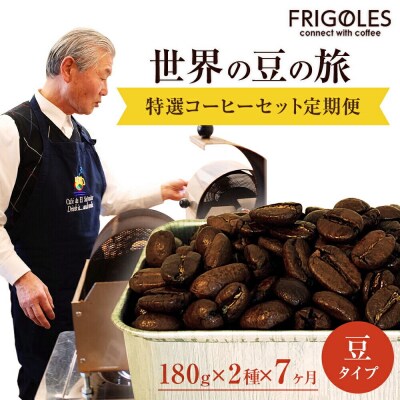 フリゴレス 世界の豆の旅 特選 2種コーヒーセット (豆)×7回|21_cfr-010107a