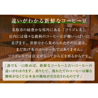 【4回お届け!】フリゴレス 特選 2種コーヒーセット (豆)