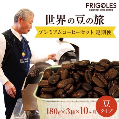 フリゴレス 世界の豆の旅 プレミアム 3種 (豆)×10回|21_cfr-020110a