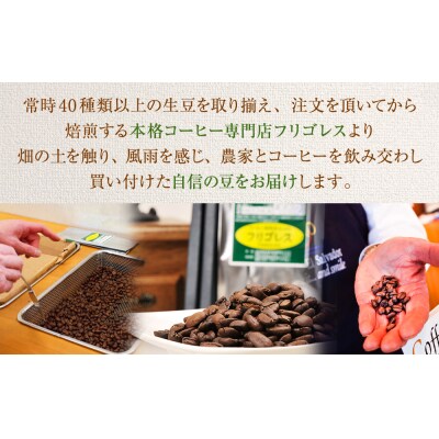 【5回お届け!】フリゴレス プレミアム 3種 コーヒーセット (豆)