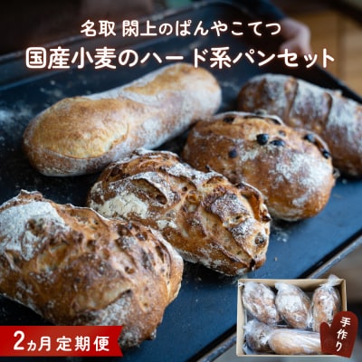 【2ヵ月定期便】名取 閖上 の ぱんやこてつ 手作り 国産小麦のハード系パンセット