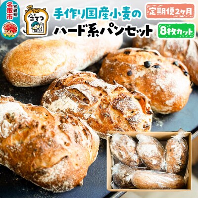 ぱんやこてつ ハード系パンセット 8枚カット×2回|21_pnk-010102b