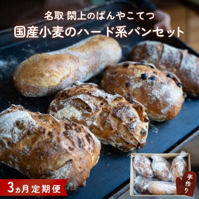 【3ヵ月定期便】名取 閖上 の ぱんやこてつ 手作り 国産小麦のハード系パンセット