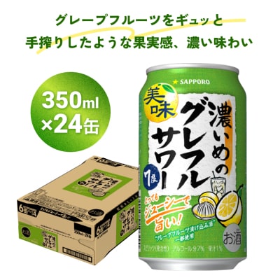 サッポロ 濃いめのグレフルサワー 350ml缶×24缶(1ケース) サッポロ 缶 チューハイ 酎ハイ