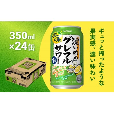 サッポロ 濃いめのグレフルサワー 350ml缶×24缶(1ケース)|21_kns-010101a