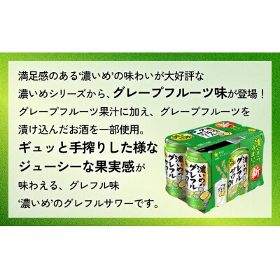 サッポロ 濃いめのグレフルサワー 350ml缶×24缶(1ケース) 定期便3回 (合計72缶)