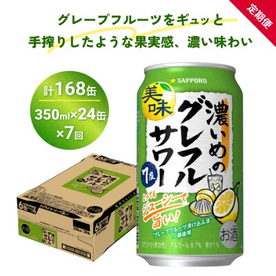 サッポロ 濃いめのグレフルサワー 350ml缶×24缶(1ケース) 定期便7回 (合計168缶)