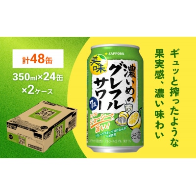 サッポロ 濃いめのグレフルサワー 350ml缶×24缶(2ケース分)|21_kns-010201a