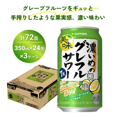 サッポロ 濃いめのグレフルサワー 350ml缶×24缶(3ケース分)同時お届け (合計72缶)
