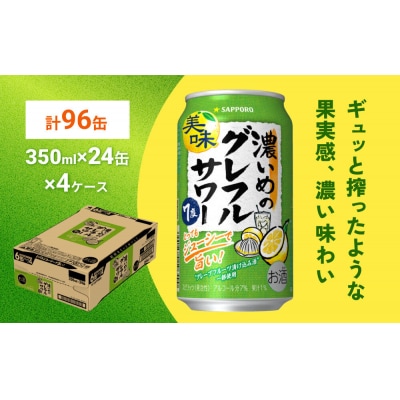 サッポロ 濃いめのグレフルサワー 350ml缶×24缶(4ケース分)|21_kns-010401a