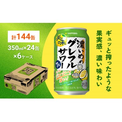 サッポロ 濃いめのグレフルサワー 350ml缶×24缶(6ケース分)|21_kns-010601a