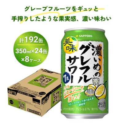 サッポロ 濃いめのグレフルサワー 350ml缶×24缶(8ケース分)同時お届け (合計192缶)