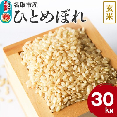 米 令和7年産 宮城県 名取市産 ひとめぼれ【玄米】 30kg|21_kkn-013001