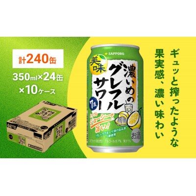 サッポロ 濃いめのグレフルサワー 350ml缶×24缶(10ケース分)|21_kns-011001a