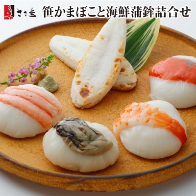 ささ圭 笹かまぼこと海鮮蒲鉾詰合せ