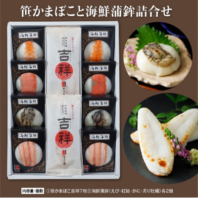 ささ圭 笹かまぼこと海鮮蒲鉾詰合せ