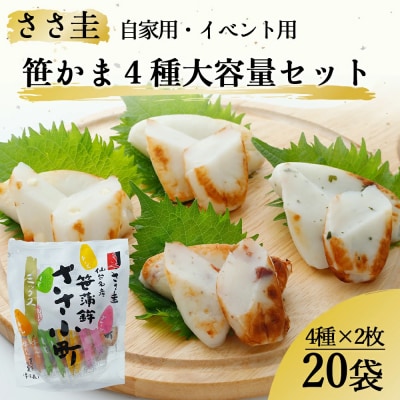 ささ圭 自家用・イベント用 笹かま4種大容量セット