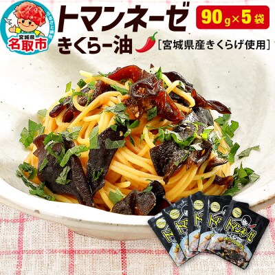 名取市産 きくらげ の トマンネーゼ きくらー油 90g×5袋セッ|21_icr-020501