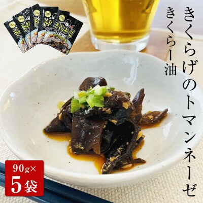 名取市産 きくらげ の トマンネーゼ きくらー油 90g×5袋セッ|21_icr-020501