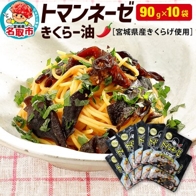 名取市産 きくらげ の トマンネーゼ きくらー油 90g×10袋セッ|21_icr-021001