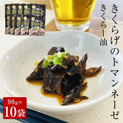 名取市産 きくらげ の トマンネーゼ きくらー油 90g×10袋セッ|21_icr-021001