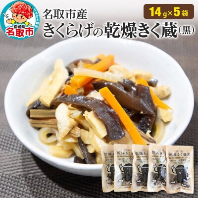 名取市産 きくらげ の 乾燥きく蔵 (黒) 14g×5袋セット|21_icr-030501