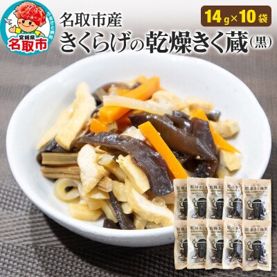 名取市産 きくらげ の 乾燥きく蔵 (黒) 14g×10袋セット|21_icr-031001
