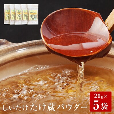 名取市産 しいたけ たけ蔵パウダー 20g×5袋セット 乾燥椎茸 粉末|21_icr-040501