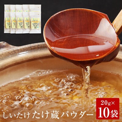 名取市産 しいたけ たけ蔵パウダー 20g×10袋セット 乾燥椎茸 粉末|21_icr-041001