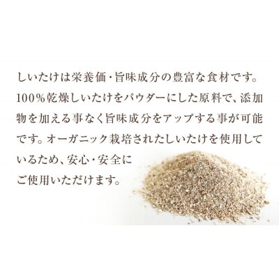 名取市産 しいたけ たけ蔵パウダー 20g×10袋セット 乾燥椎茸 粉末|21_icr-041001