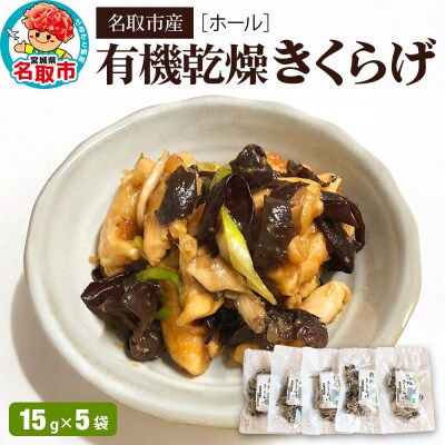 名取市産 きくらげの有機乾燥きくらげ (ホール) 15g×5袋セット|21_icr-050501
