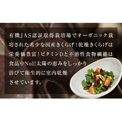 名取市産 きくらげの有機乾燥きくらげ (ホール) 15g×5袋セット|21_icr-050501