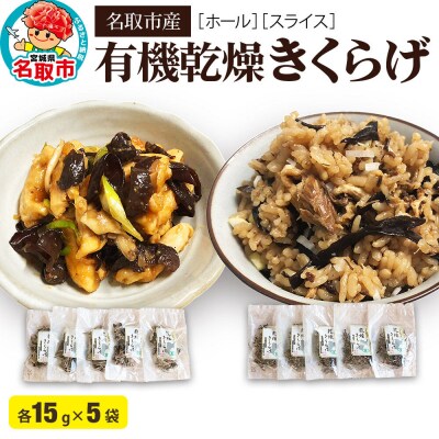 名取市産 きくらげ の 有機乾燥きくらげ (ホール・スライス)　各5袋|21_icr-070101
