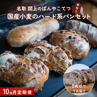 【10ヵ月定期便】名取 閖上のぱんやこてつ手作り 国産小麦のハード系パンセット 8枚カットしてお届け