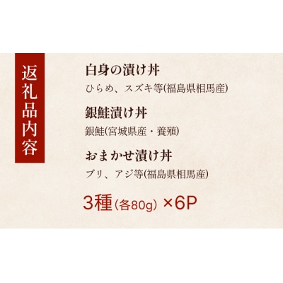 漬け 海鮮丼 セット 旬の3種6P