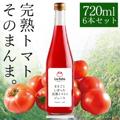 まるごとしぼった完熟トマトのジュース　720ml×6本