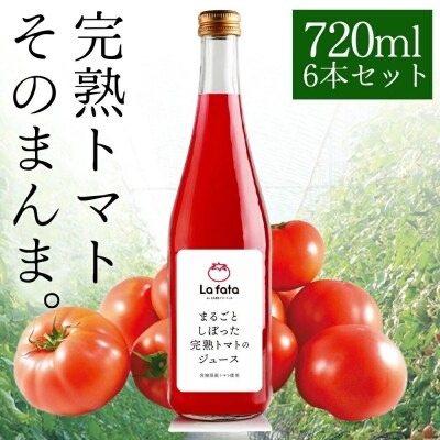 まるごとしぼった完熟トマトのジュース 720ml×6本 |21_lft-270601