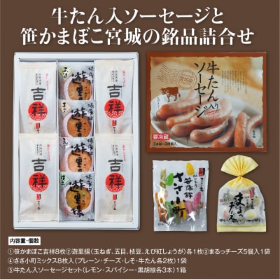 ささ圭 牛たん入ソーセージと笹かまぼこ宮城の銘品詰合せ