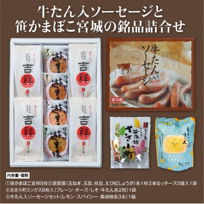 ささ圭 牛たん入ソーセージと笹かまぼこ宮城の銘品詰合せ