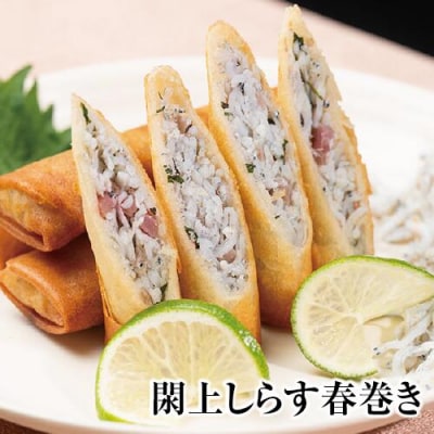 閖上 しらす 春巻き (生3本)漁亭 浜や